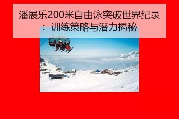 pan-zhan-le-mi-zi-you-yong-tu-po-shi-jie-ji-lu-xun-lian-ce-lve-yu-qian-li-jie-mi-2-894.jpg