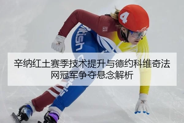 xin-na-hong-tu-sai-ji-ji-shu-ti-sheng-yu-de-yue-ke-wei-qi-fa-wang-guan-jun-zheng-duo-xuan-nian-jie-xi-2-500.jpg