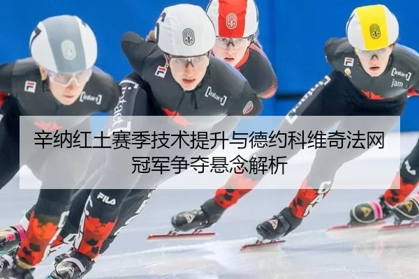 xin-na-hong-tu-sai-ji-ji-shu-ti-sheng-yu-de-yue-ke-wei-qi-fa-wang-guan-jun-zheng-duo-xuan-nian-jie-xi-3-528.jpg