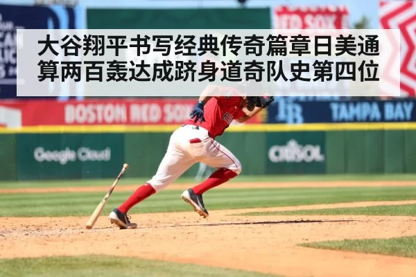 大谷翔平书写经典传奇篇章日美通算两百轰达成跻身道奇队史第四位
