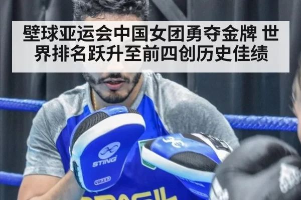 壁球亚运会中国女团勇夺金牌 世界排名跃升至前四创历史佳绩