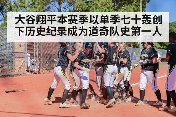 大谷翔平本赛季以单季七十轰创下历史纪录成为道奇队史第一人