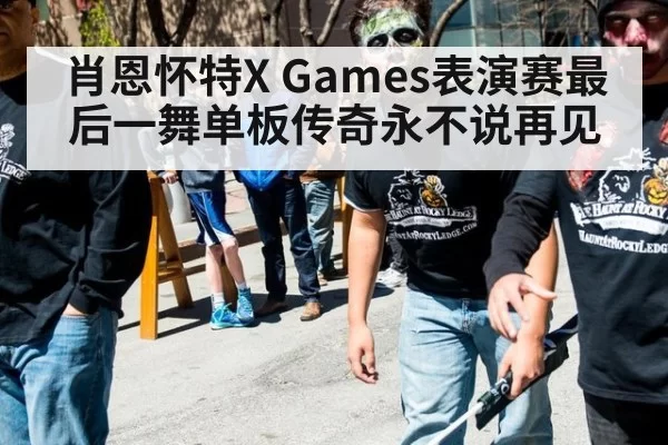 肖恩怀特X Games表演赛最后一舞单板传奇永不说再见