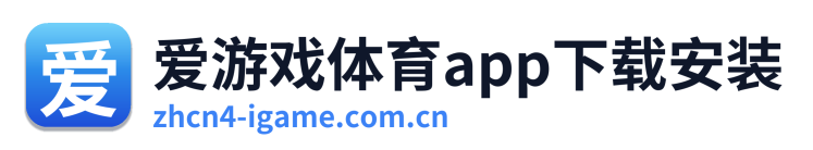 爱游戏体育app下载安装